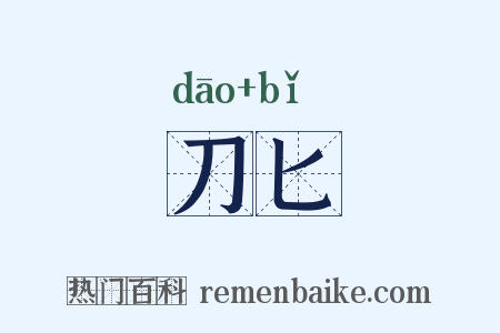 刀匕是什么意思的图片